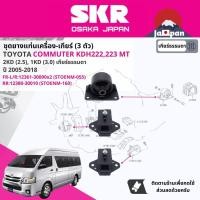 ราคา SKR Japan % ยาง แท่นเครื่อง แท่นเกียร์ Toyota Commuter 1KD,2KD KDH222,223 ปี 2005-2018 คอมมิวเตอร์ TO055,TO160 (16595342391)