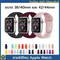 ราคา SALEร้านไทย ส่งไว สายซิลิโคนใช้สำหรับ apple watch apple watch 38 40 42 44 mm มี s1 s2 s3 s4 สินค้าพร้อมส่งจากไทย (2240084528)
