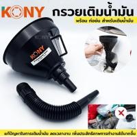 ราคา พร้อมส่งที่ไทย KONY กรวย กรวยน้ำมัน กรวยเติมน้ำมัน เติมน้ำมัน (22830214636)