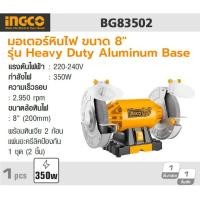 ราคา INGCO รุ่น BG83502 มอเตอร์หินไฟ 8 นิ้ว 350วัตต์ (9314461714)