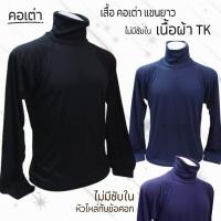 ราคา เสื้อยืด เนื้อผ้า TK คอเต่า แขนยาว ไม่มีซับ ( เสื้อเปล่า เต่า 2 ) (47907379451)
