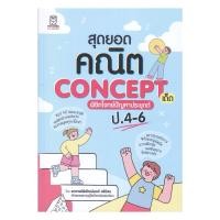 ราคา หนังสือ สุดยอดคณิต Concept เด็ด พิชิตโจทย์ปัญหา ผู้แต่ง: พิพัฒน์พงศ์ ศรีวิศร : ฟุกุโร FUGUROU : BK03 : 110121 (29735890185)