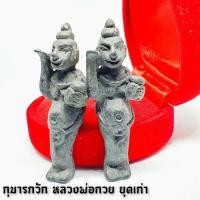 ราคา กุมารกวัก หลวงพ่อกวย วัดโฆสิตาราม ยุคเก่า สร้างจากเนื้อตะกั่วและโลหะอาถรรพณ์ต่างๆหลอมรวมกันหล่อเป็นรูปกุมาร (9348926477)