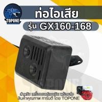 ราคา ท่อไอเสีย เครื่องยนต์เบนซิน HP 5.5 6.5 ทรง Honda GX160 GX200 GX120 (7246429371)