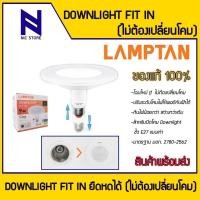 ราคา LAMPTAN หลอดไฟปรับระดับ LED Downlight Fit In (9w DAY LIGHT) สำหรับปิดโคม Downlight ขั้วE27 (22190396629)