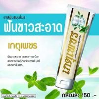 ราคา ยาสีฟันสมุนไพร ตราเกตุเพชร สูตรสมุนไพรเข้มข้น บรรจุ80กรัม (18452105791)