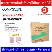 ราคา COMMSCOPE สายแลน CAT6 รุ่น CB-0007CM ความยาว 305 เมตร สายสีฟ้า 24AWG (23179236738)