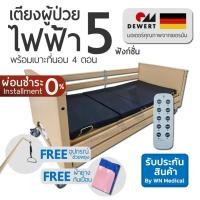 ราคา WN Electric Bed MK-A-01 เตียงผู้ป่วยปรับไฟฟ้า 5 Function พร้อมเบาะที่นอนลมป้องกันแผลกดทับ (4229725814)