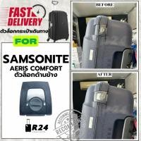 ราคา ตัวล็อกด้านข้างกระเป๋าเดินทาง SAMSONITE AERIS COMFORT ของแท้100% [สินค้าพร้อมส่ง!!] (29203046194)
