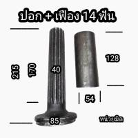 ราคา ปอก+เฟือง 14ฟัน มือ1 เฟืองเพลากลาง อีซุซุ115 เฟืองสปาย ยอย แปลงใช้งานส่งกำลัง เฟือง 14 กระบอกเฟือง 14ฟัน ปอกเฟือง เฟืองส (53250363720)