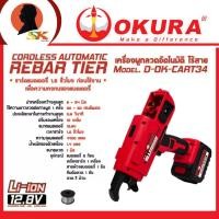 ราคา OKURA เครื่องผูกลวดอัตโนมัติไร้สาย กำลัง 12.8V รุ่น D-OK-CART34 (25977931745)