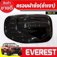ราคา ครอบฝาถังน้ำมัน สีดำเงา FORD EVEREST 2022-2023 (A) (29824371003)