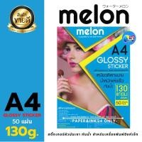 ราคา กระดาษสติ๊กเกอร์ กันน้ำ MELON 130g. /50แผ่น GLOSSY PHOTO STICKER PAPER A4 (13547088886)