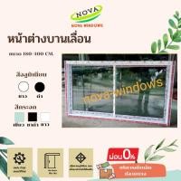 ราคา หน้าต่างบานเลื่อน ก.180-150 × ส.100(วัดรวมวงกบ)**1 ชิ้นต่อ 1 คำสั่งซื้อ***#หน้าต่างกระจก หน้าต่างอลูมีเนียมสำเร็จรูป (9468628371)