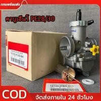 ราคา 【คาบูเอ็นโ PE28/30】คาร์บูเอ็นโปร แท้โรงงาน กล่อง ลูกเร่งทองเหลือง คาบูเอ็นโปรแท้ 28/30MM (26388724591)