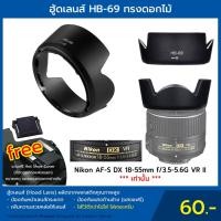 ราคา ฮู้ดเลนส์ HB-69 Hood Lens Nikon AF-S DX 18-55 mm. f/3.5-5.6G VR II [กรุณาสอบถามก่อนสั่ง] (1070216873)