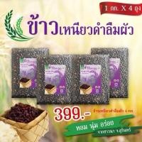 ราคา ข้าวเหนียวดำลืมผัว 4 กก. (แพ็คสุญญากาศ 1กกx 4 ชิ้น) (11128173876)