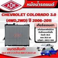 ราคา ADR หม้อน้ำ CHEVROLET COLORADO 3.0 (4WD,2WD)(ดีเซล) ปี 2006-2011 เกียร์ธรรมดา/เกียร์อัตโนมัติ (41260537123)