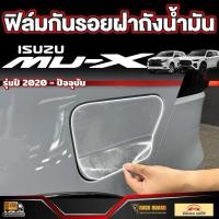 ราคา ฟิล์มกันรอยฝาถังน้ำมัน สำหรับ ISUZU MU-X รุ่นปี 2020 - ปัจจุบัน (อีซูซุ มิว-เอ็กซ์) (29262950000)