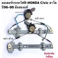 ราคา มอเตอร์กระจกไฟฟ้าHONDA Civic ตาโต ปี96-00 มือสองแท้ รับประกันการใช้งาน (19921960863)
