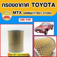 ราคา กรองอากาศ TOYOTA HILUX MIGHTY- X 2.4L RN 30-40 ปี 1988-1998 รหัส 17801-31050 83/255 (43920679011)