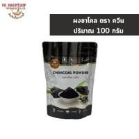 ราคา ผงชาโคล ตรา ควีน ปริมาณ 100 กรัม (25013602154)