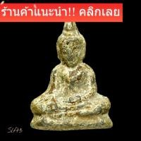ราคา พระท่ากระดาน กรุศรีสวัสดิ์ เก่าแท้ดูง่าย พิจารณาตามรูป slft3 (56556246503)