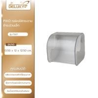 ราคา Deluxy Official Shop-PIXO กล่องใส่กระดาษชำระม้วนเล็ก รุ่น FS 07 ขนาด 12.5x14.4 ซม. สีขาว (18495078161)