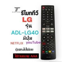 ราคา รีโมท ทีวี LGรุ่นADL-LG40 มีปุ่ม netflix มีปุ่ม YouTube สินค้าพร้อมส่ง (25507032993)