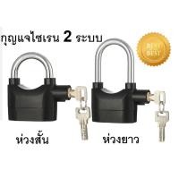 ราคา Alarm Lock 110 dB กุญแจกันขโมย 2 ระบบ 2 แบบ ห่วงยาว และห่วงสั้น มีเสียงร้องไซเรนแจ้งเตือนได้ดังสุดๆ (7149655953)