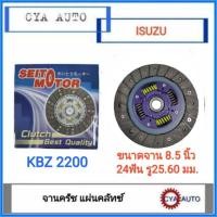ราคา SEITO Motor (AC) แผ่นครัช, แผ่นคลัทช์, จานครัช​ ISUZU KBZ 2200 ขนาดจาน 8.5 นิ้ว​ (1แผ่น) (23821784998)