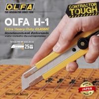ราคา OLFA มีดคัดเตอร์สำหรับงานตัดหนัก รุ่น H-1 ( จำนวน 1 ด้าม) (26475198830)
