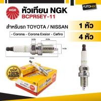 ราคา หัวเทียนรถยนต์ NGK G - POWER รุ่น BCPR5EGP ขายแยกหัว และ 4 หัว (40760886092)
