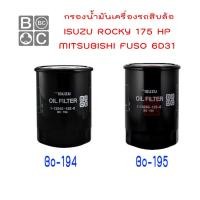 ราคา กรองน้ำมันเครื่องรถสิบล้อ BO194+BO195 ดอกจิก Blackclub (2031603766)