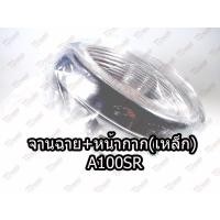 ราคา จานฉาย+หน้ากาก(กะโหลกไฟเหล็กชุบ) SUZUKI A100SR (5000757091)