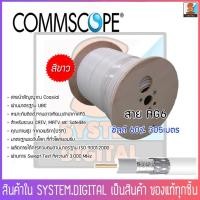 ราคา สายนำสัญญาณ แบ่งขาย 10/20/30/40/50เมตร CommScope RG6 ชีลล์ 60% สีขาว รุ่น COXRE-COM-SAT6DSWV-00 (20414238146)