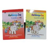ราคา พจนานุกรมศัพท์ อังกฤษ-ไทย ป.1-ป.6 (ปกช้าง) (2375244901)