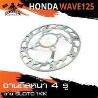 ราคา จานดิส ดิสเบรคหน้า 4รู สำหรับ HONDA WAVE125 / 125R อะไหล่แต่งรถมอไซค์ อะไหล่มอไซค์ ของแต่งรถ อะไหล่แต่ง มอเตอร์ไซค์ (8212078136)