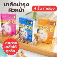 ราคา มาร์คหน้าญี่ปุ่น 1กล่องมี 4 แผ่น แผ่นมาส์กบำรุงผิวหน้า 3D MASK ชุ่มชื้นและดูฉ่ำดูเนียน มาส์กสามมิติ (25895202880)