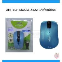 ราคา Anitech Mouse A522 เมาส์ออฟติคัล (9033707352)