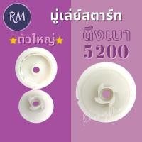 ราคา มู่เล่ย์สตาร์ท รอกพันเชือก ดึงเบา 5200 (ตัวใหญ่) (10148078177)