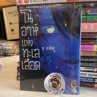 ราคา โนอาห์เเห่งทะเลเลือด(Luck Pim) เล่ม1-5 หนังสือการ์ตูนมังงะมือหนึ่ง (23066531456)