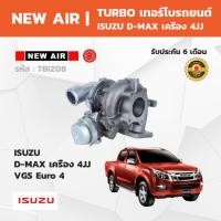 ราคา NewAir TURBOCHARGER ISUZU D-MAX เครื่อง 4JJ 3.0 VGS Euro 4 เทอร์โบ อีซูซุ ดีแมคซ์ (48506176169)