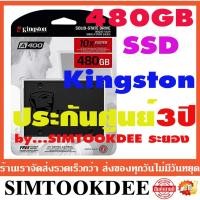 ราคา SSD Kingston 480 GB A400 เอสเอสดี เปลี่ยนแทน hdd harddiskแล้วแรงขึ้น มือ1 ประกัน3ปี (10071287543)