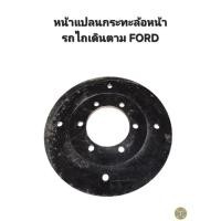 ราคา หน้าแปลนกระทะล้อหน้า รถไถเดินตามฟอร์ด Ford เหล็กหนา เจาะ 6รู หน้ากว้าง 34cm (13.4นิ้ว) (43467240886)