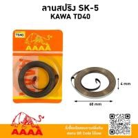 ราคา ลานสปริงสตาร์ท KAWASAKI TD40/TD40 SK-5 ยี่ห้อ AAAA(สี่เอ) (26888513504)