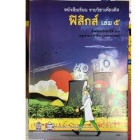 ราคา หนังสือเรียนฟิสิกส์ เพิ่มเติม เล่ม5 ม.4-6 สสวท (1929587557)