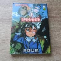 ราคา ทะยานฟ้าล่าฝัน LINDBERGH เล่ม 3 - การ์ตูนมือสอง (29328134491)