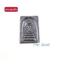 ราคา พระสมเด็จ หินแร่เหล็ก หน้ากว่าง-2.4cm, สูง-3.3cm, หนา-0.6cm (15870350559)