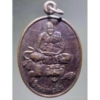 ราคา Antig Super 3457 เหรียญนั่งเสือ หลวงพ่อเปิ่น วัดบางพระ จังหวัดนครปฐม สร้างปี 2544 โรงพยาบาลหลวงพ่อเปิ่นสร้างถวาย (29355910442)